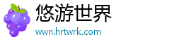 悠游世界